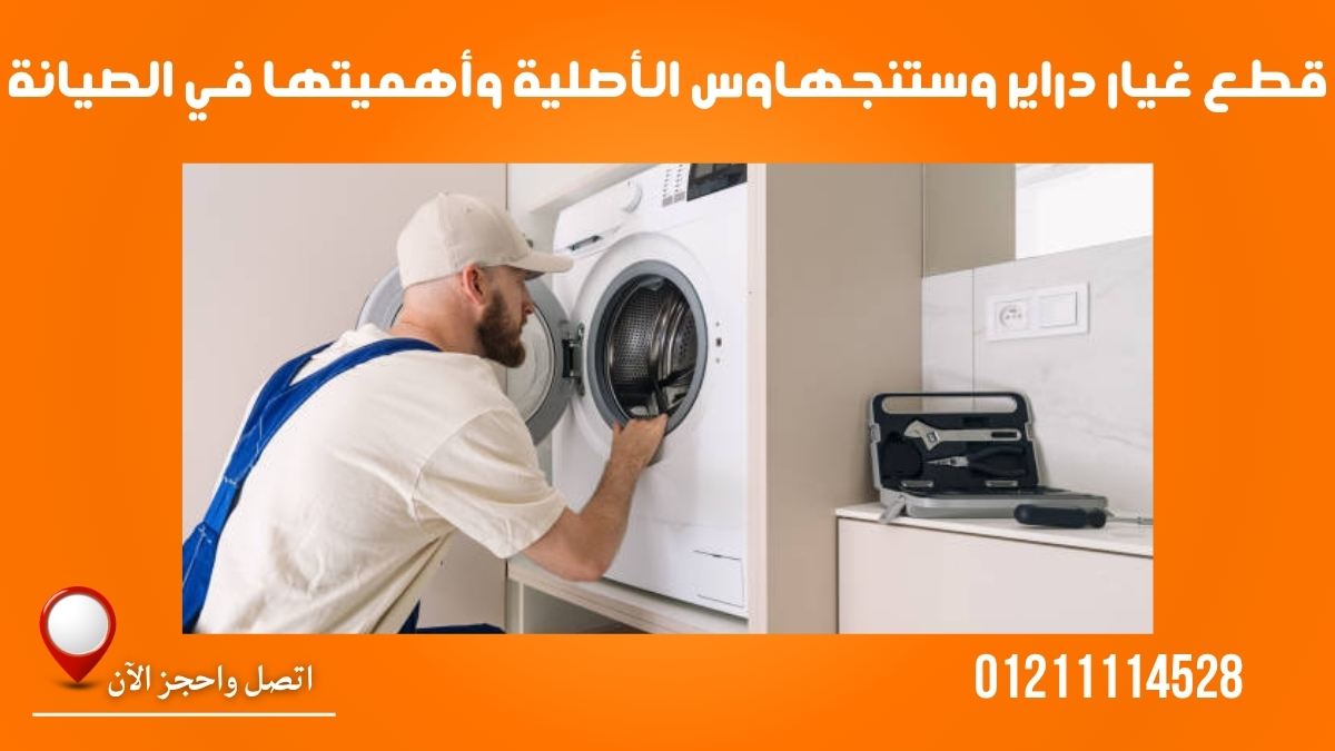 قطع غيار دراير وستنجهاوس الأصلية وأهميتها في الصيانة